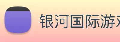银河国际游戏平台app Logo